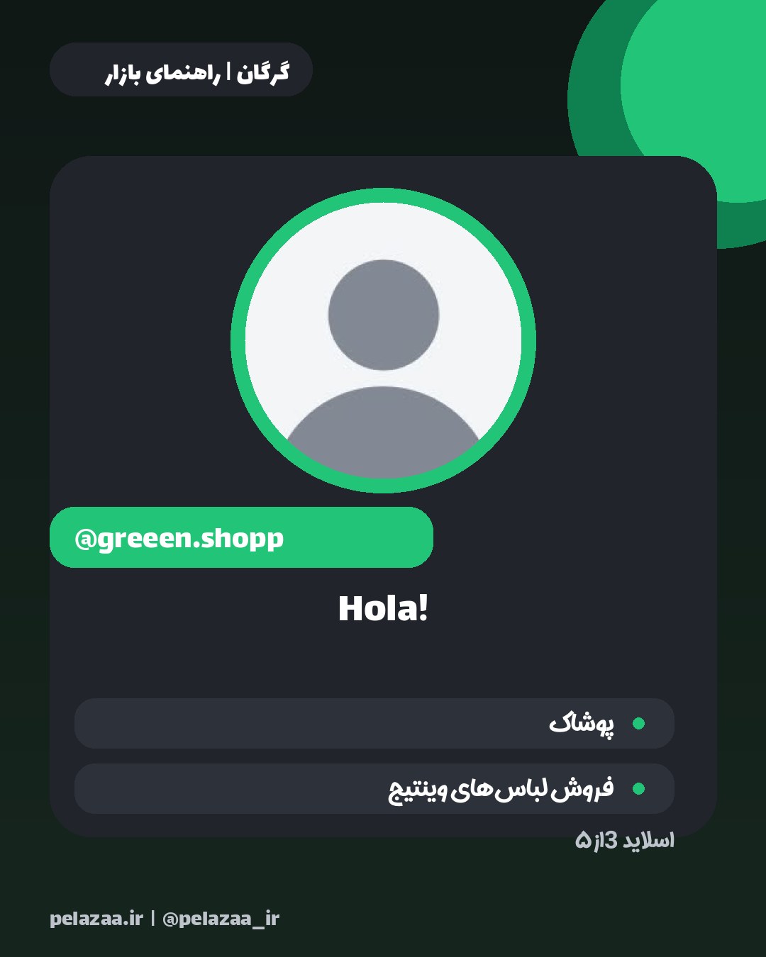 ۵ تا از بهترین پیج‌های پوشاک گرگان - اسلاید 4