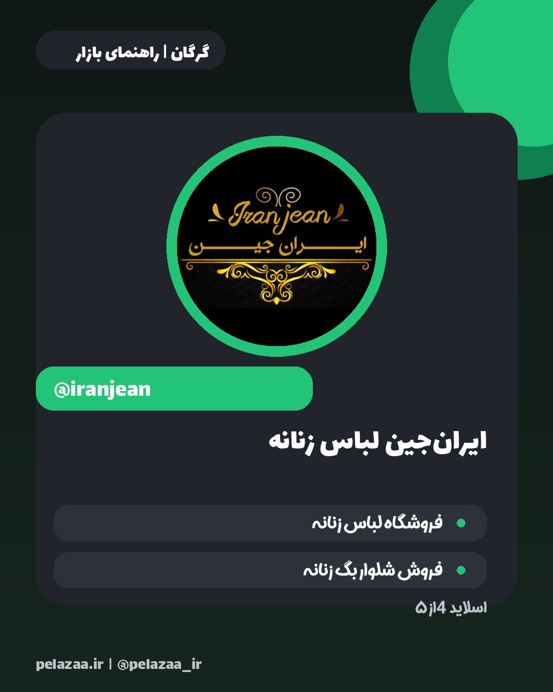 ۵ تا از بهترین پیج‌های پوشاک گرگان - اسلاید 5