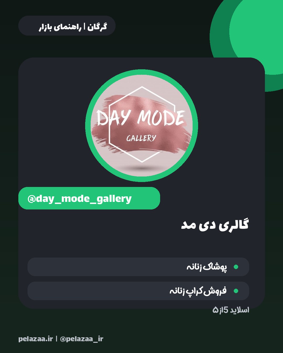 ۵ تا از بهترین پیج‌های پوشاک گرگان - اسلاید 6