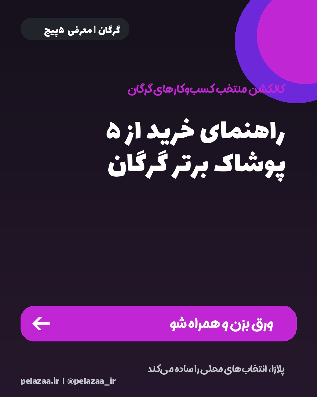راهنمای خرید از ۵ پوشاک برتر گرگان - اسلاید 1