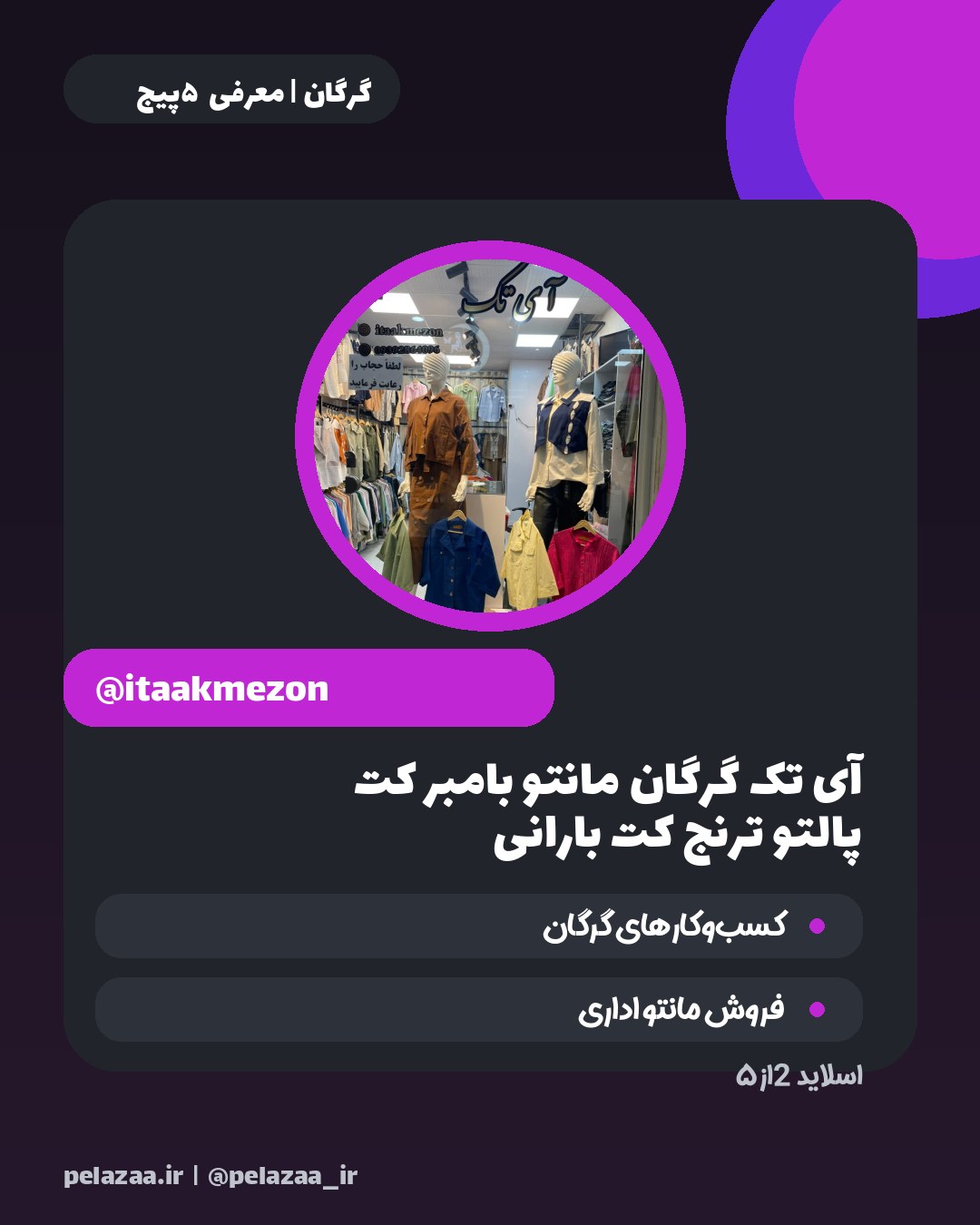 راهنمای خرید از ۵ پوشاک برتر گرگان - اسلاید 3