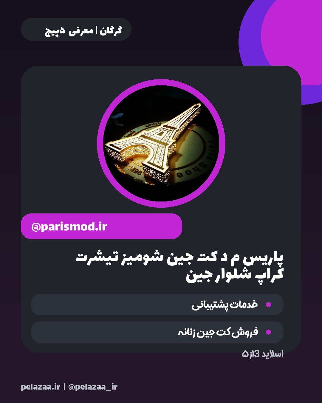 راهنمای خرید از ۵ پوشاک برتر گرگان - اسلاید 4