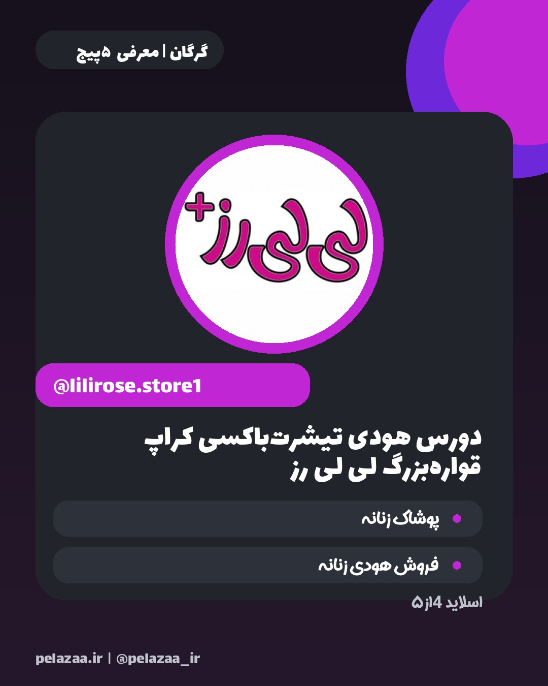 راهنمای خرید از ۵ پوشاک برتر گرگان - اسلاید 5