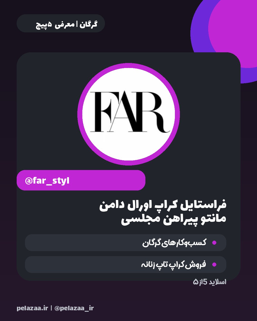 راهنمای خرید از ۵ پوشاک برتر گرگان - اسلاید 6