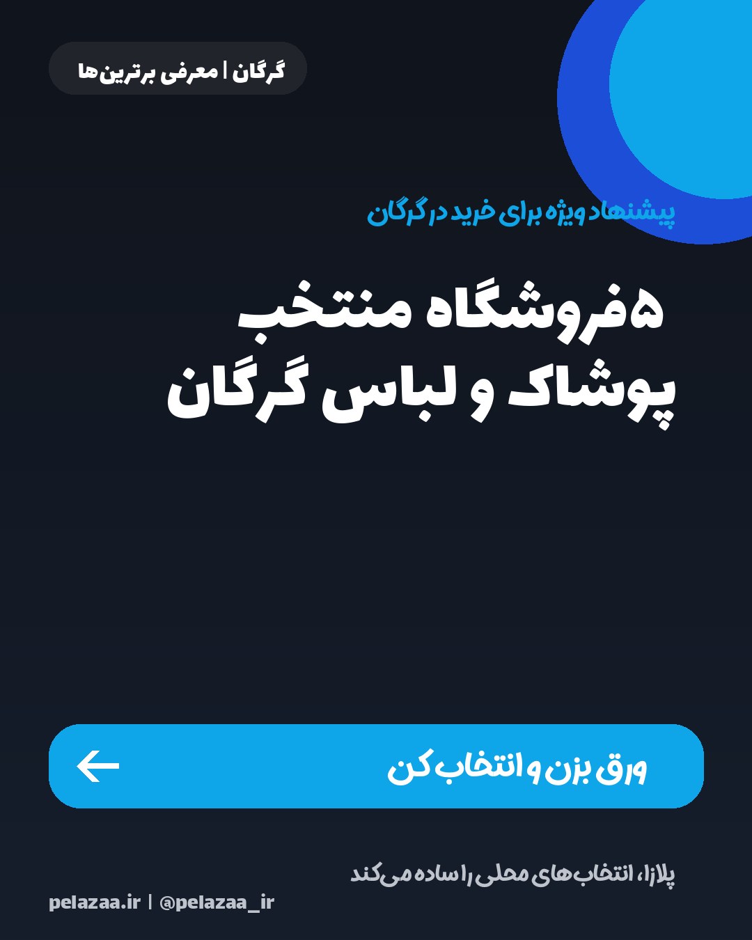 ۵ فروشگاه منتخب پوشاک و لباس گرگان - اسلاید 1