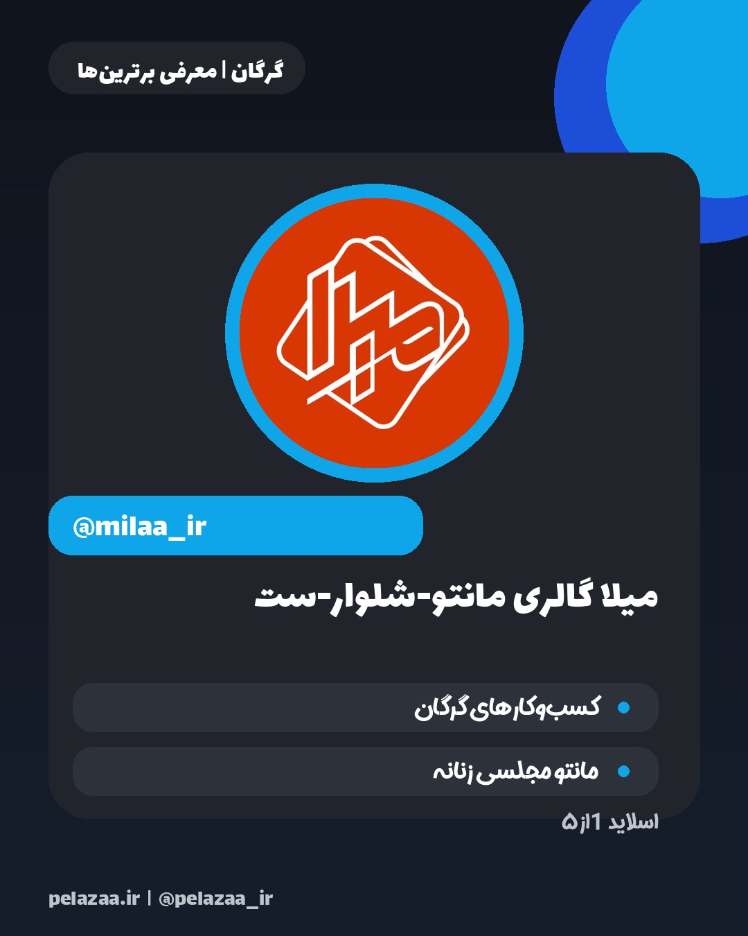 ۵ فروشگاه منتخب پوشاک و لباس گرگان - اسلاید 2