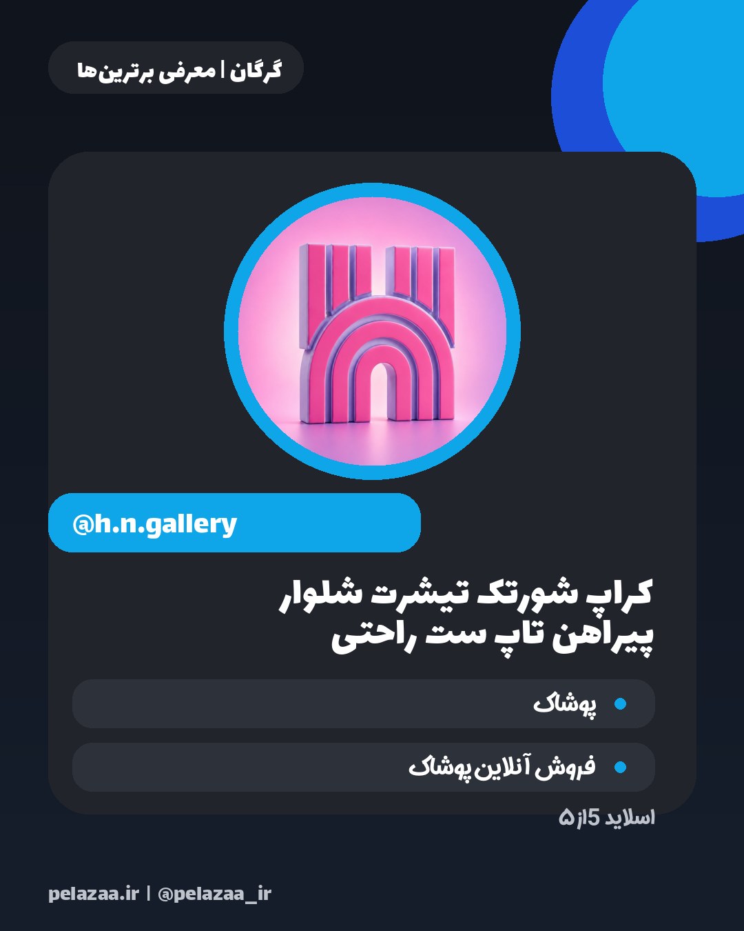 ۵ فروشگاه منتخب پوشاک و لباس گرگان - اسلاید 6