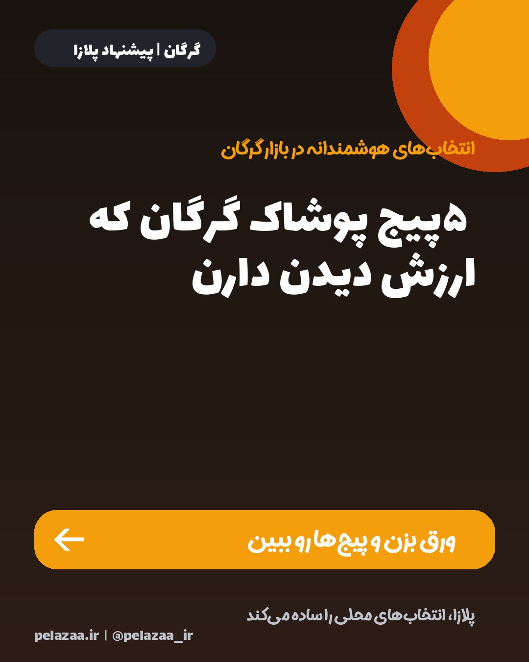 ۵ پیج پوشاک گرگان که ارزش دیدن دارن - اسلاید 1