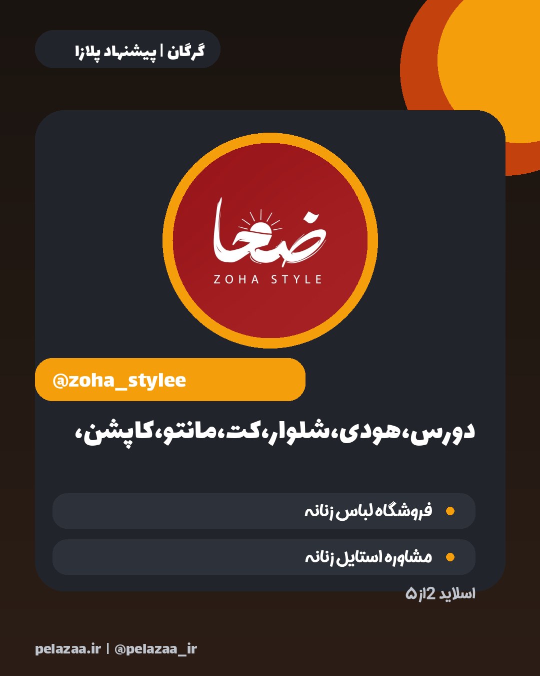 ۵ پیج پوشاک گرگان که ارزش دیدن دارن - اسلاید 3