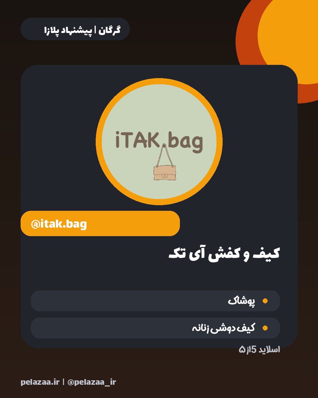 ۵ پیج پوشاک گرگان که ارزش دیدن دارن - اسلاید 6
