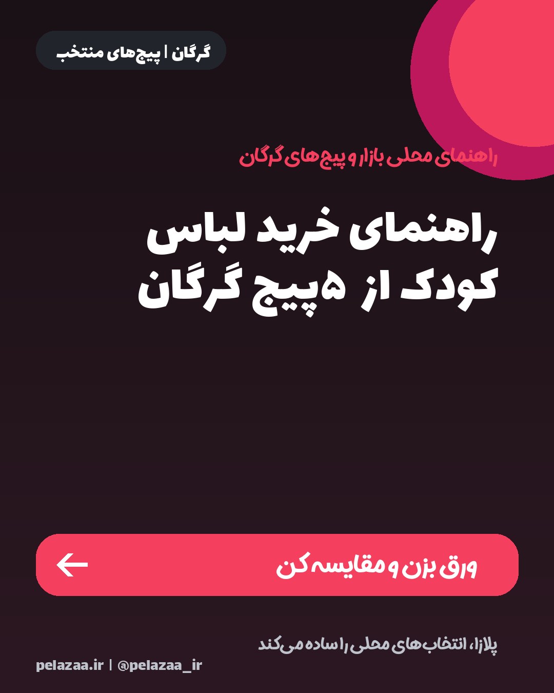 راهنمای خرید لباس کودک از ۵ پیج گرگان - اسلاید 1