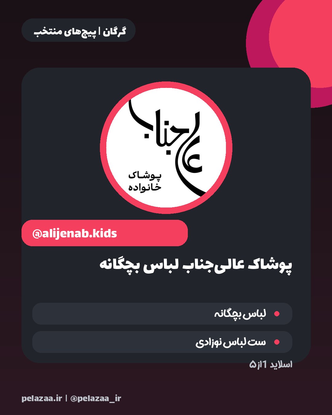 راهنمای خرید لباس کودک از ۵ پیج گرگان - اسلاید 2