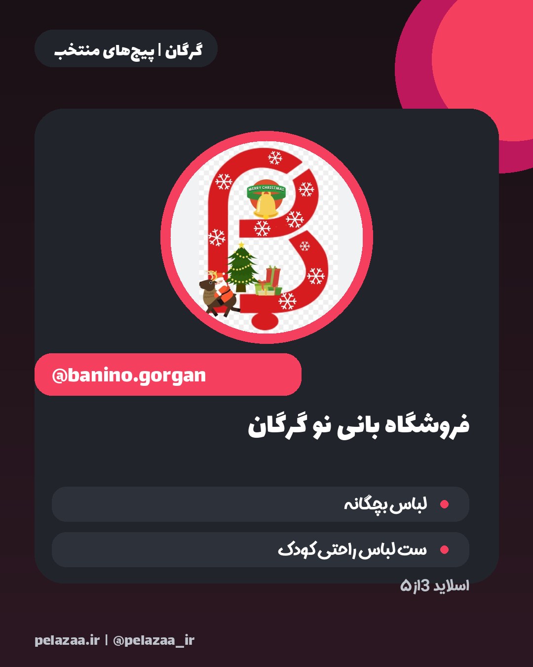 راهنمای خرید لباس کودک از ۵ پیج گرگان - اسلاید 4