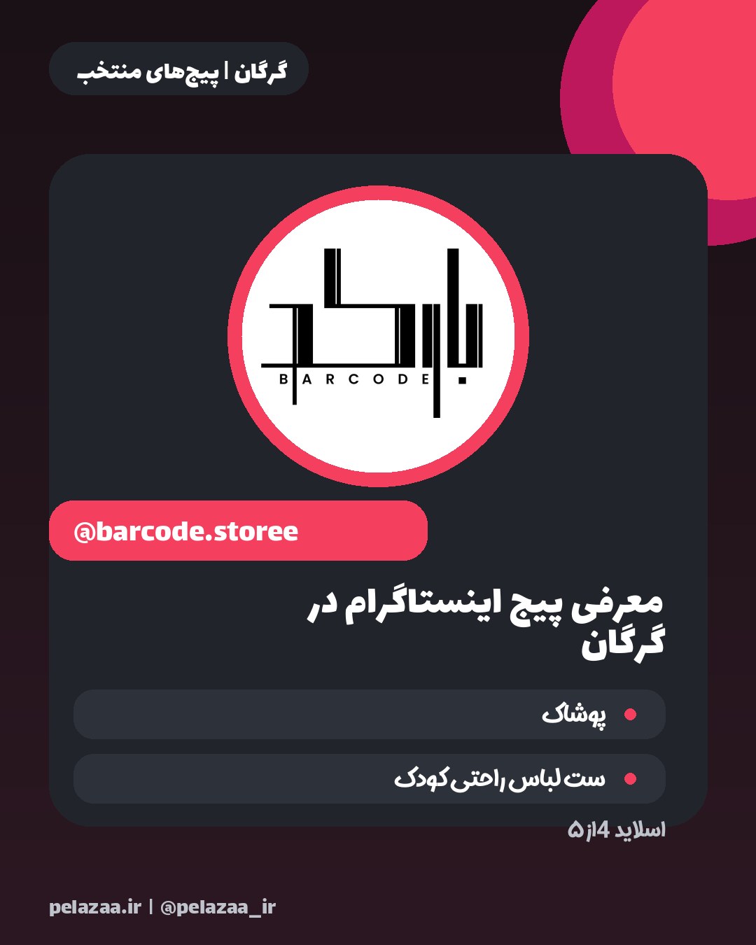 راهنمای خرید لباس کودک از ۵ پیج گرگان - اسلاید 5