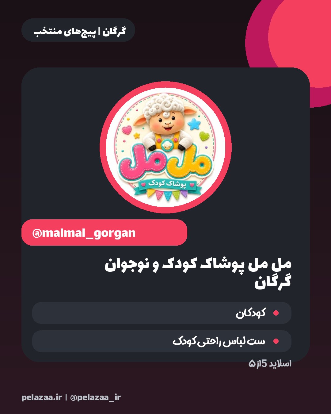 راهنمای خرید لباس کودک از ۵ پیج گرگان - اسلاید 6