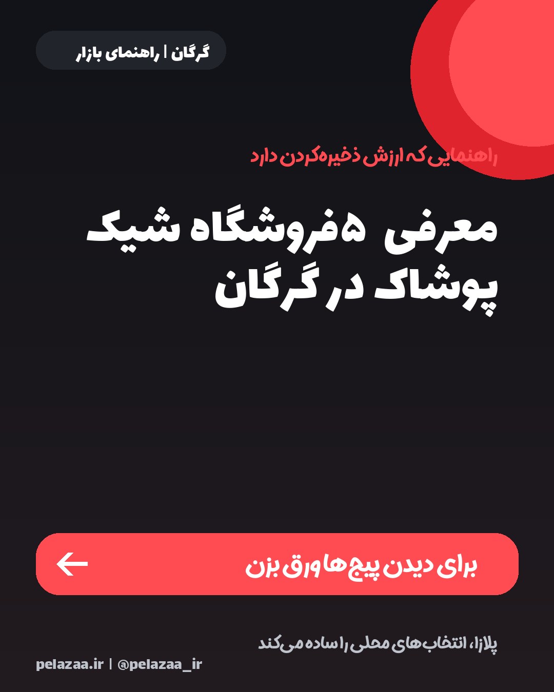 معرفی ۵ فروشگاه شیک پوشاک در گرگان - اسلاید 1