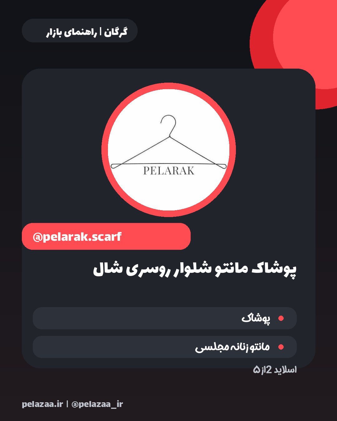 معرفی ۵ فروشگاه شیک پوشاک در گرگان - اسلاید 3