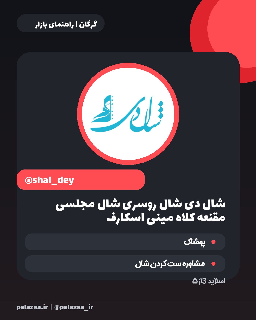 معرفی ۵ فروشگاه شیک پوشاک در گرگان - اسلاید 4