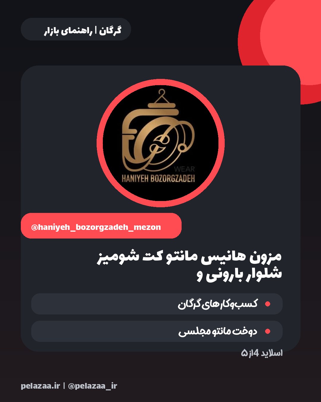 معرفی ۵ فروشگاه شیک پوشاک در گرگان - اسلاید 5
