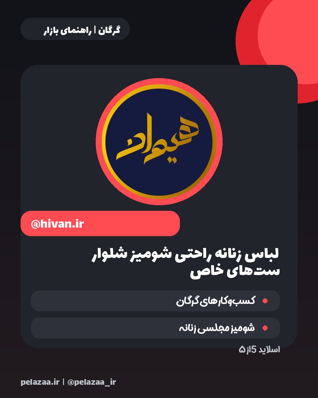معرفی ۵ فروشگاه شیک پوشاک در گرگان - اسلاید 6