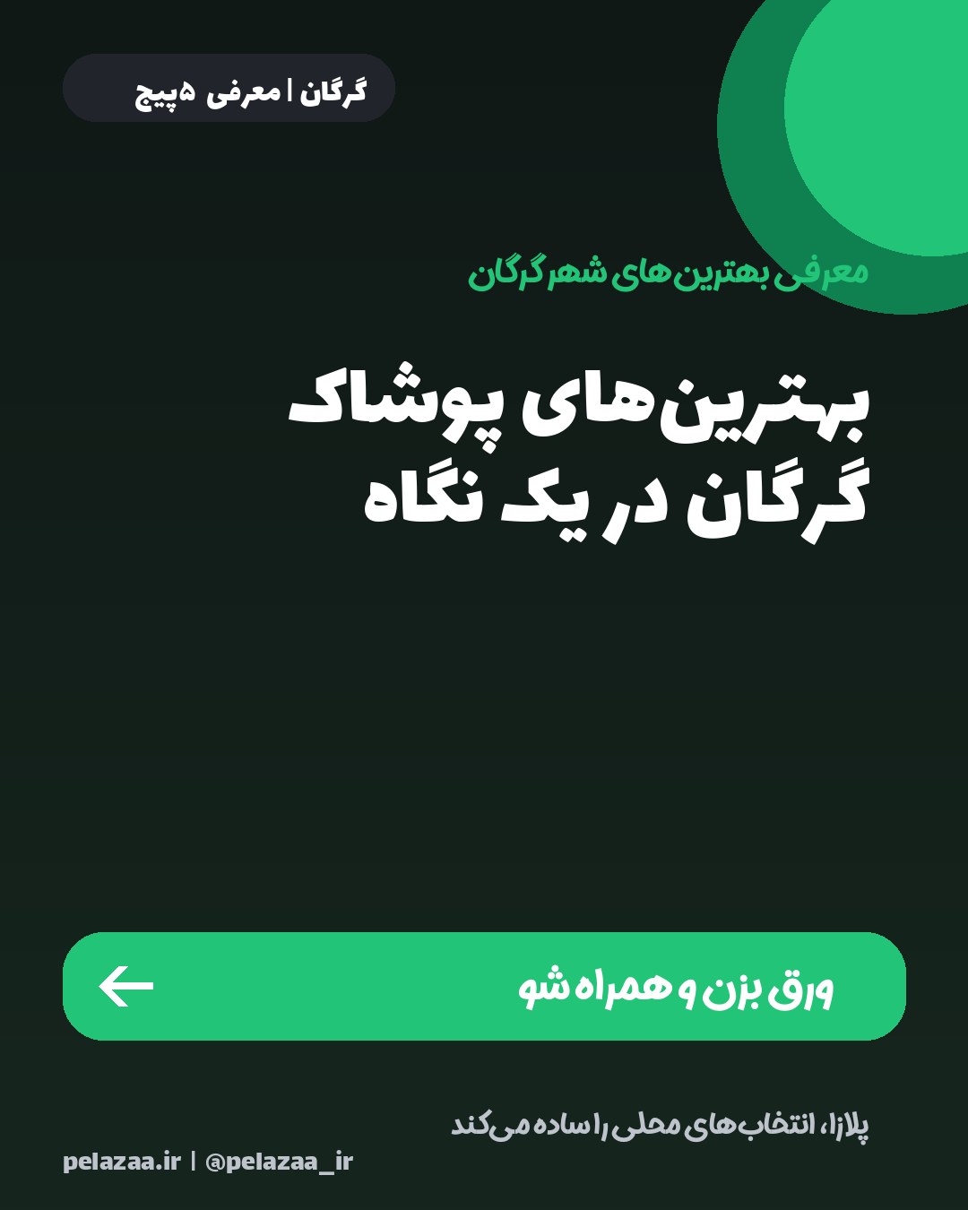 بهترین‌های پوشاک گرگان در یک نگاه - اسلاید 1