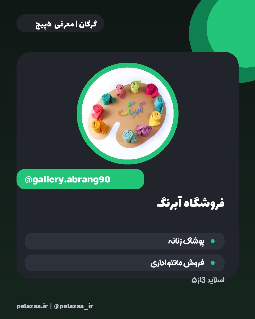 بهترین‌های پوشاک گرگان در یک نگاه - اسلاید 4