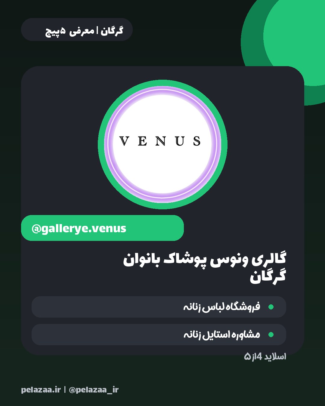 بهترین‌های پوشاک گرگان در یک نگاه - اسلاید 5