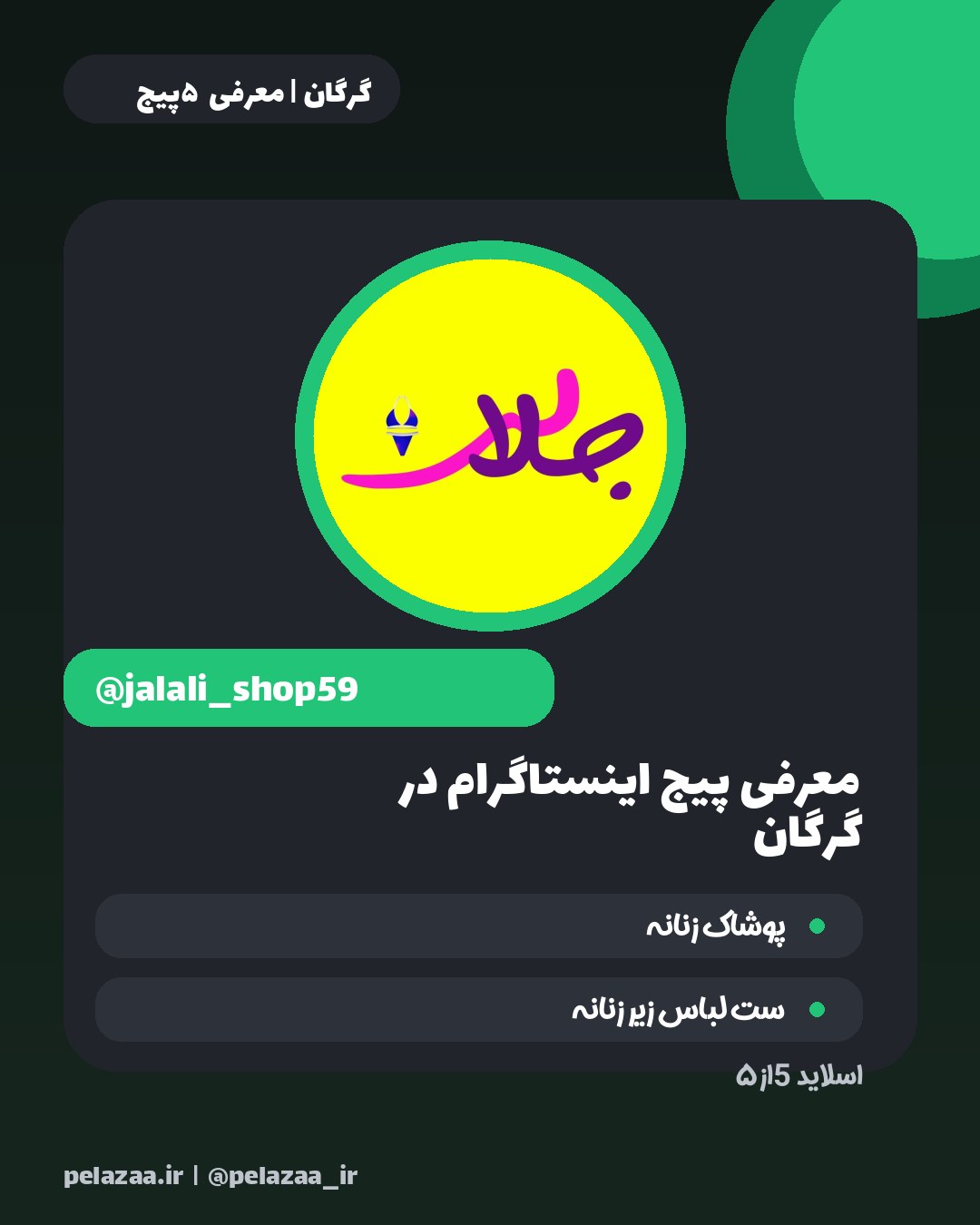 بهترین‌های پوشاک گرگان در یک نگاه - اسلاید 6