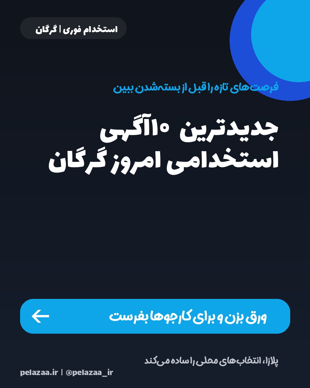 جدیدترین ۱۰ آگهی استخدامی امروز گرگان - اسلاید 1