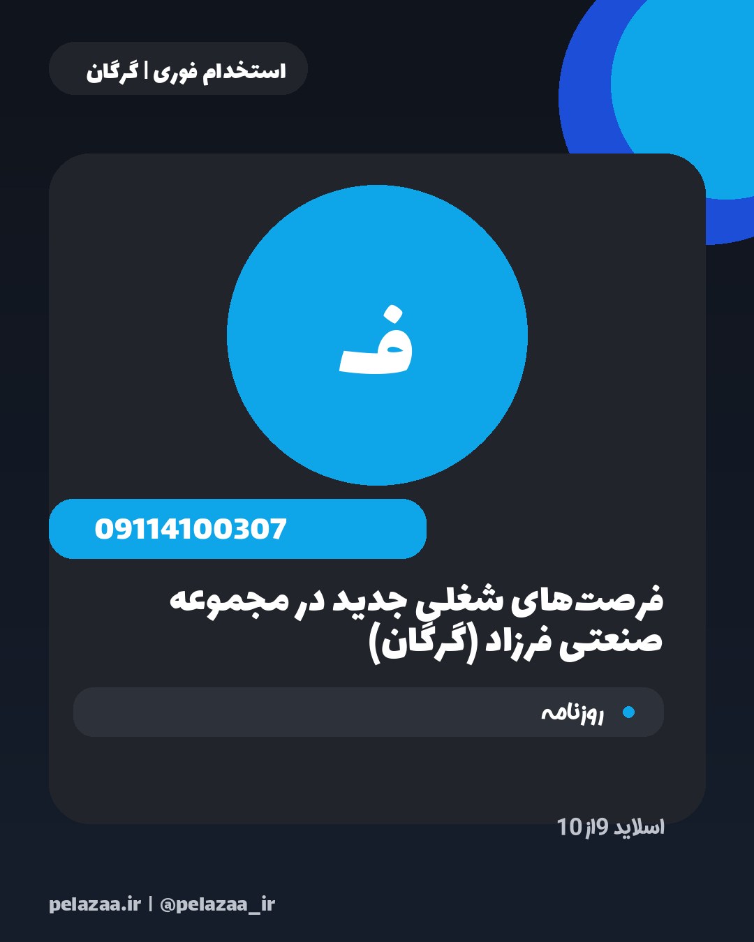 جدیدترین ۱۰ آگهی استخدامی امروز گرگان - اسلاید 10
