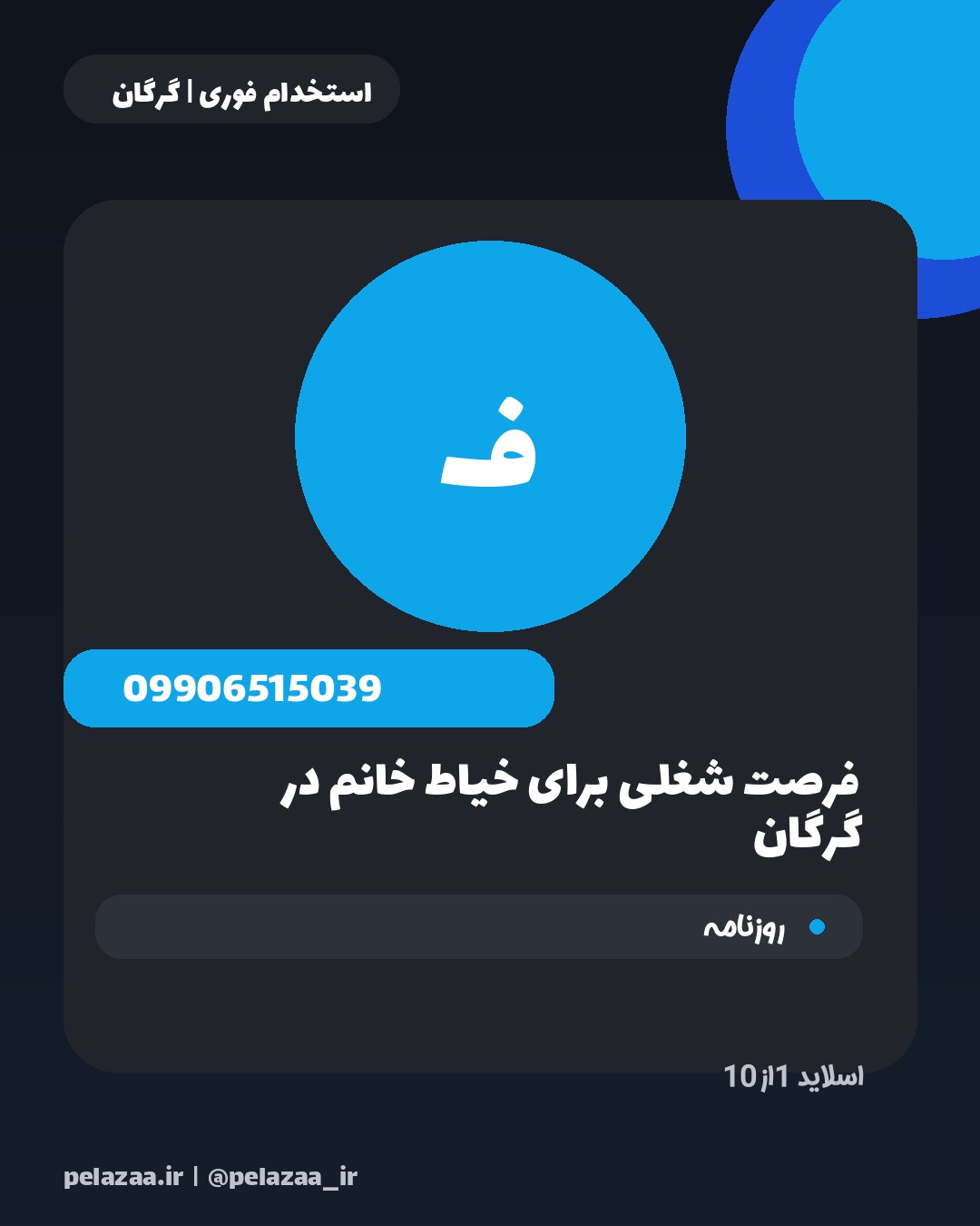 جدیدترین ۱۰ آگهی استخدامی امروز گرگان - اسلاید 2