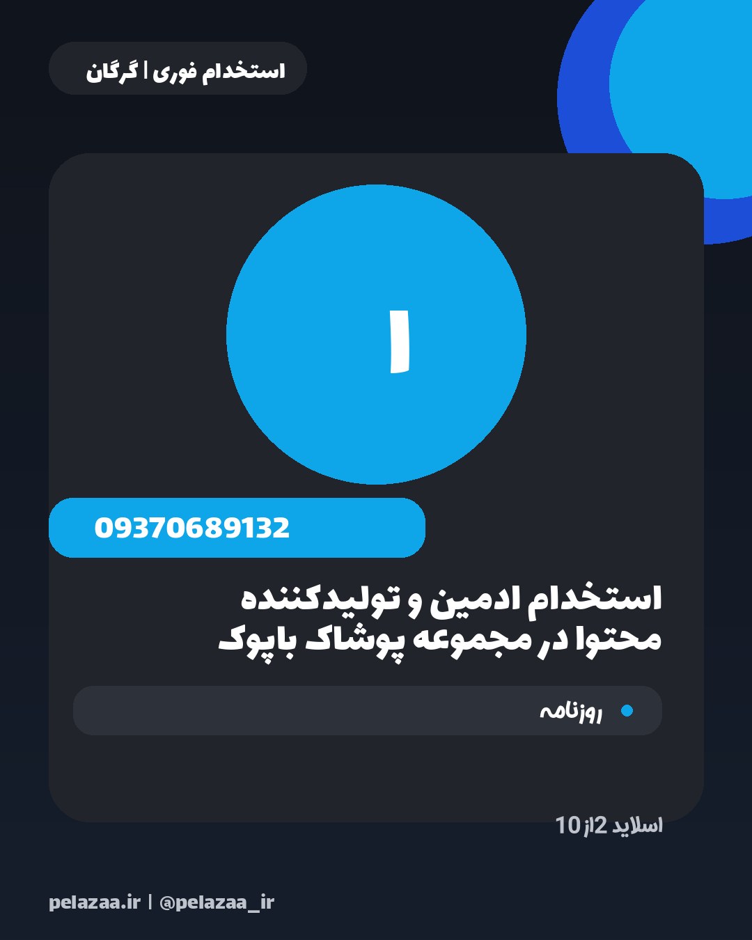 جدیدترین ۱۰ آگهی استخدامی امروز گرگان - اسلاید 3