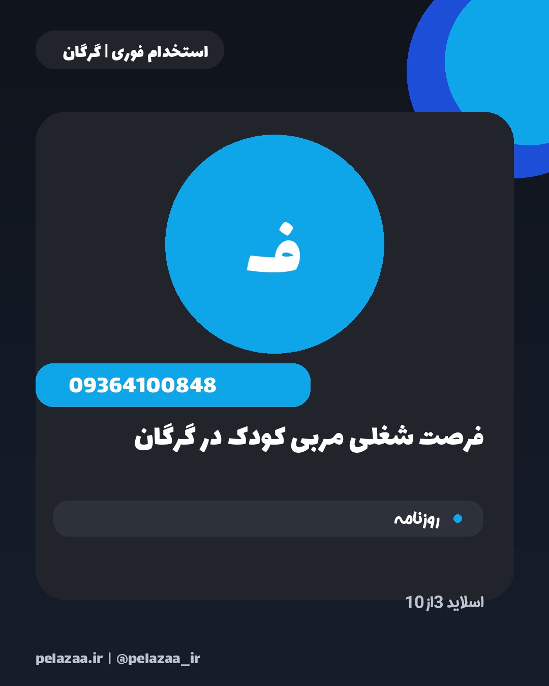 جدیدترین ۱۰ آگهی استخدامی امروز گرگان - اسلاید 4