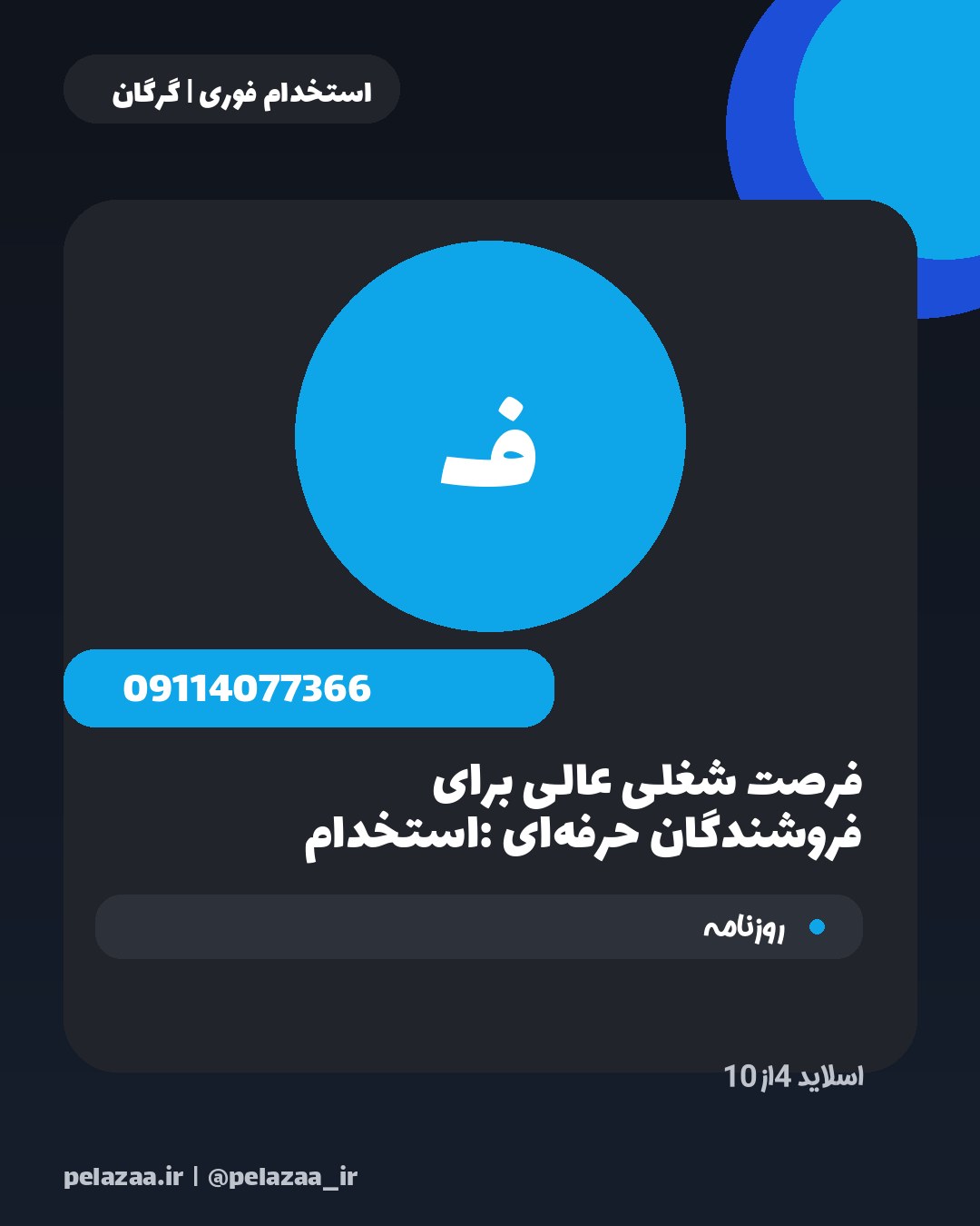 جدیدترین ۱۰ آگهی استخدامی امروز گرگان - اسلاید 5