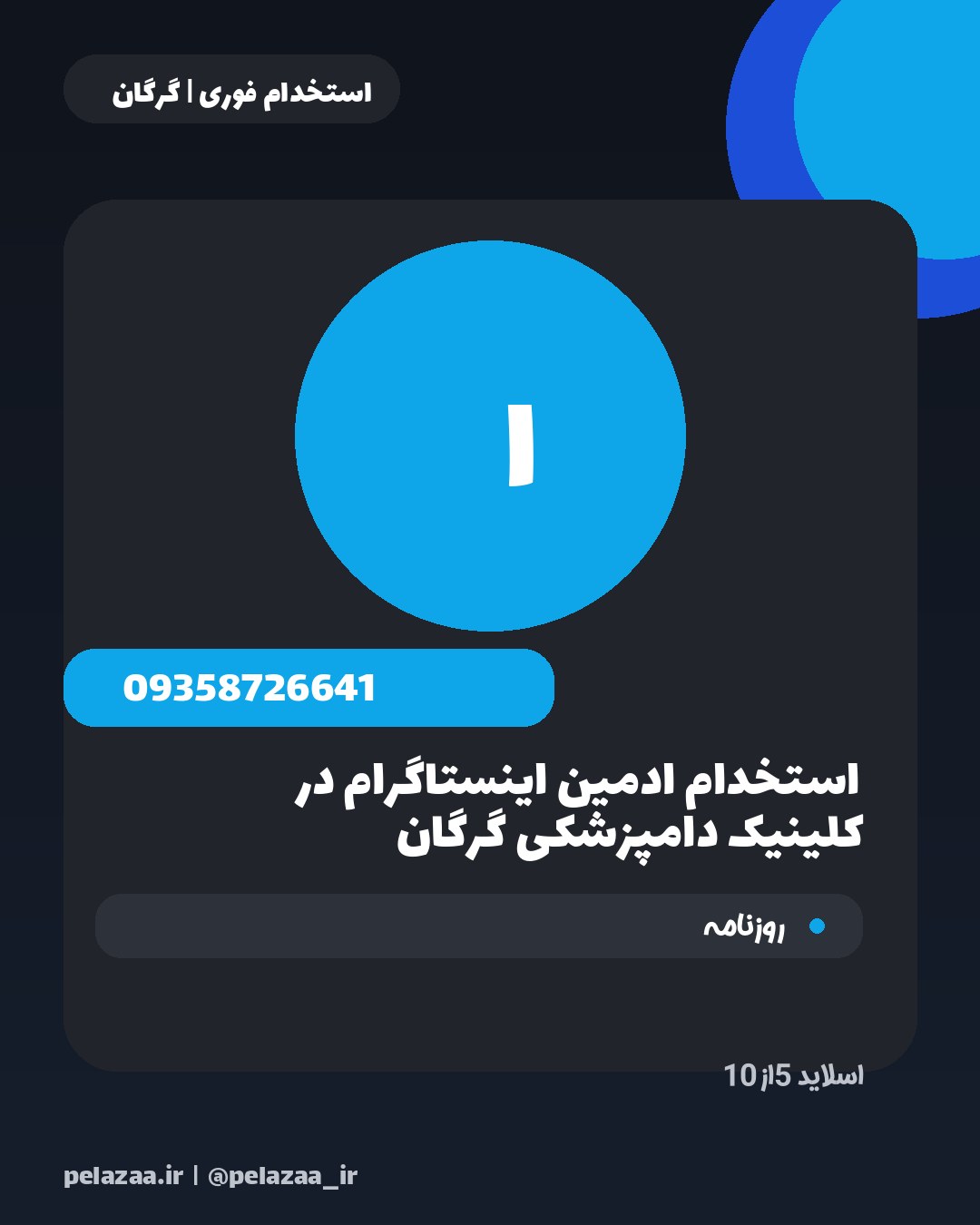 جدیدترین ۱۰ آگهی استخدامی امروز گرگان - اسلاید 6