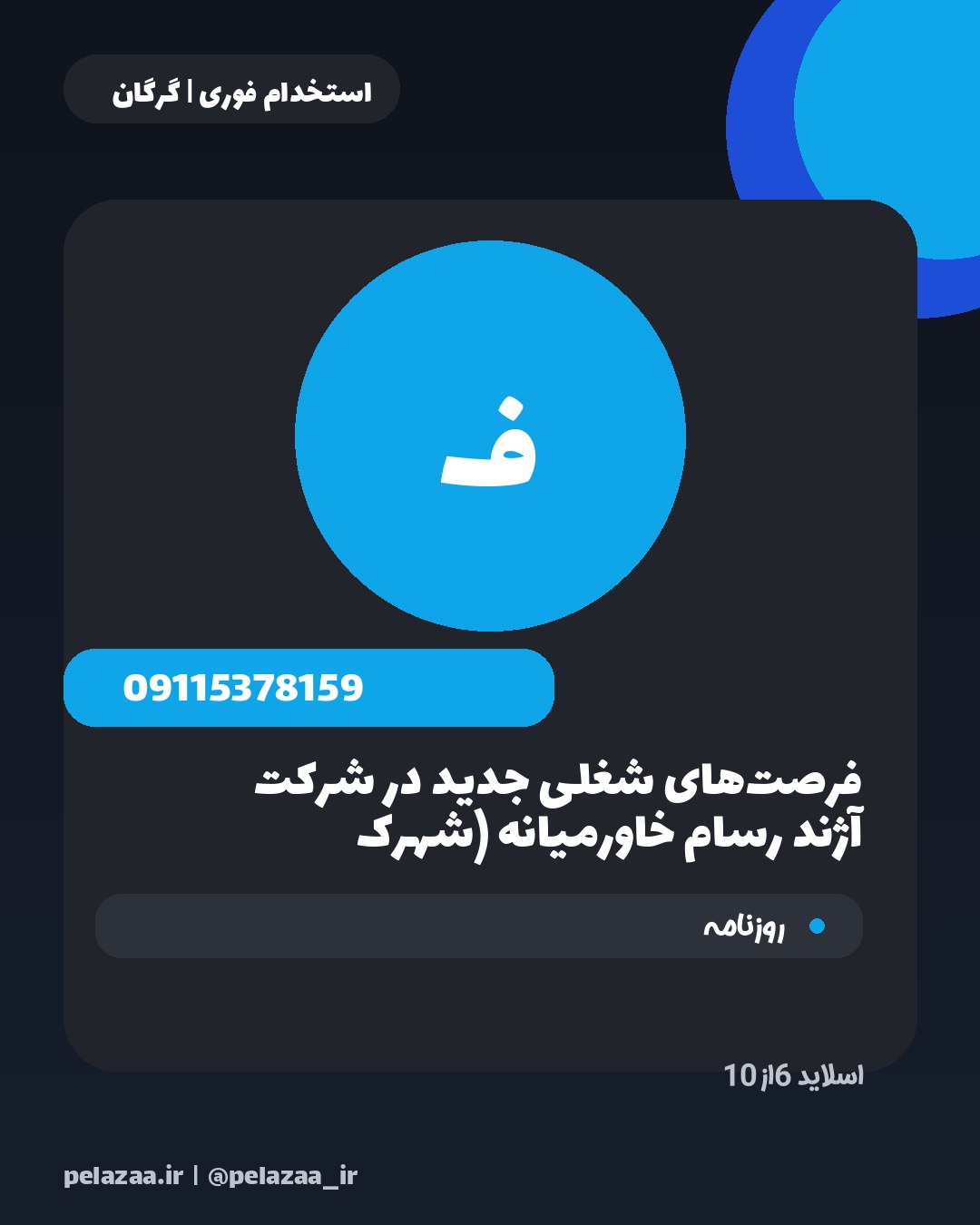 جدیدترین ۱۰ آگهی استخدامی امروز گرگان - اسلاید 7