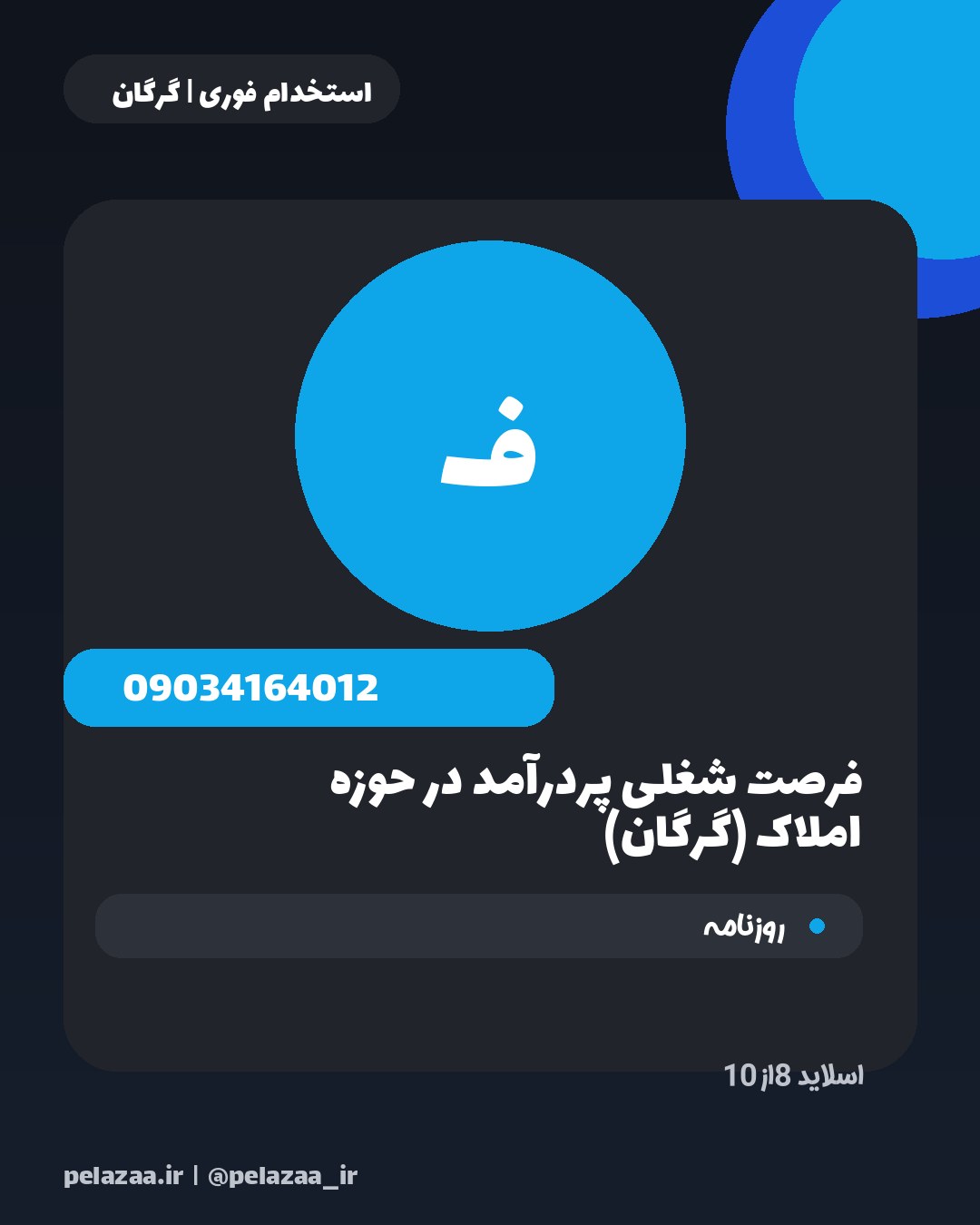 جدیدترین ۱۰ آگهی استخدامی امروز گرگان - اسلاید 9
