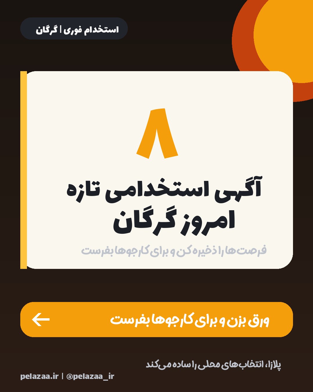 جدیدترین ۸ آگهی استخدامی امروز گرگان - اسلاید 1