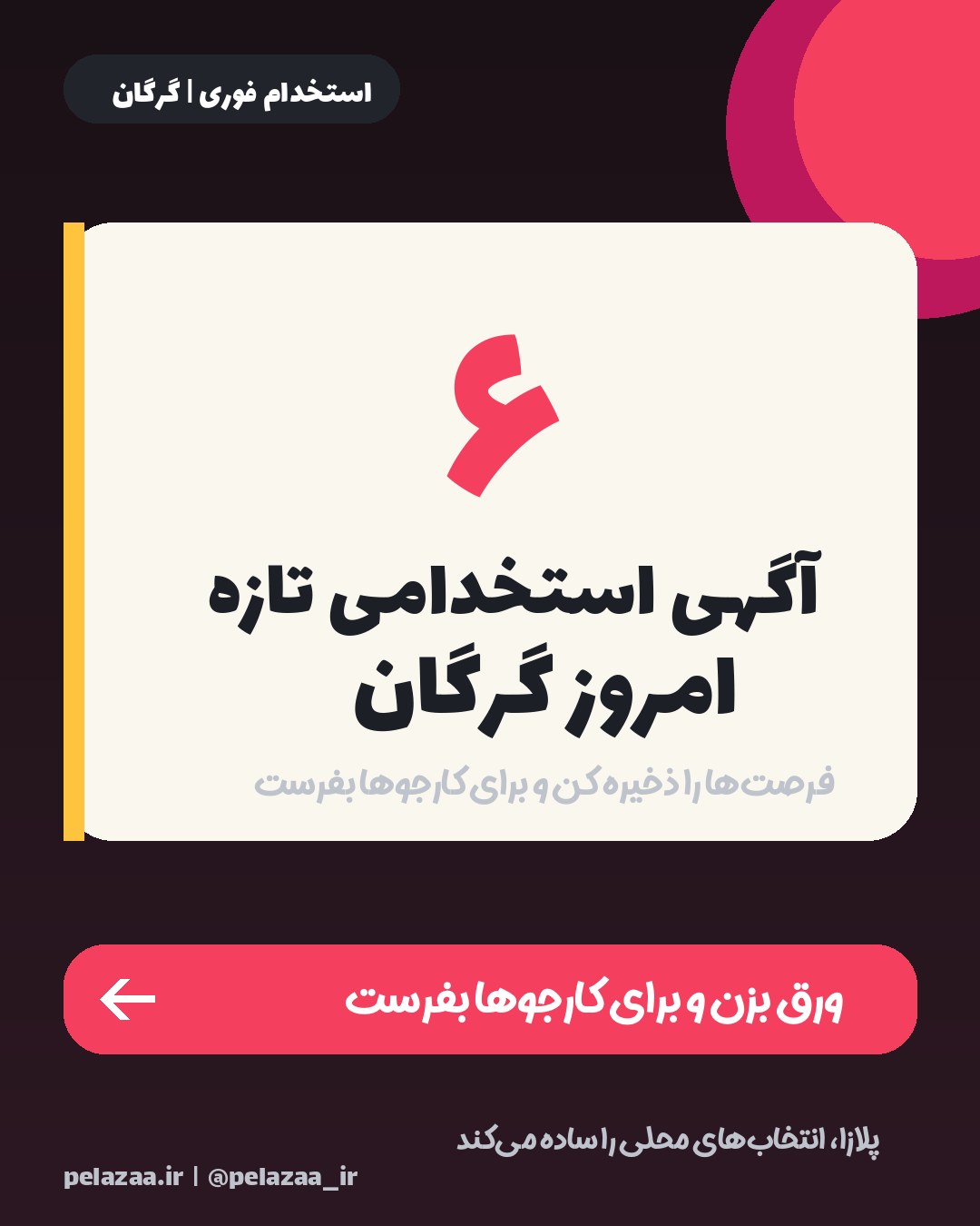 جدیدترین ۶ آگهی استخدامی امروز گرگان - اسلاید 1
