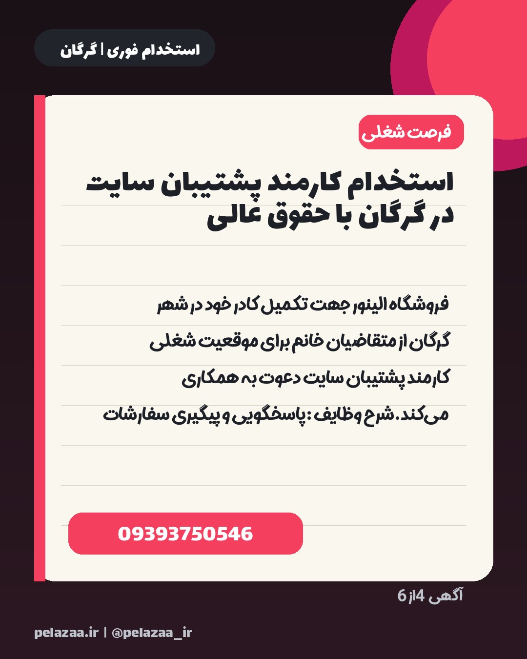 جدیدترین ۶ آگهی استخدامی امروز گرگان - اسلاید 5