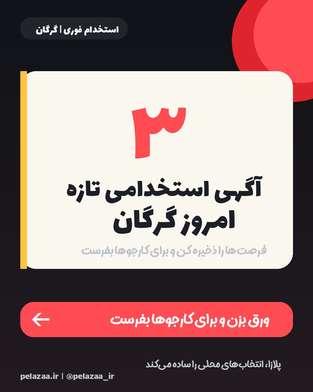 جدیدترین ۳ آگهی استخدامی امروز گرگان - اسلاید 1