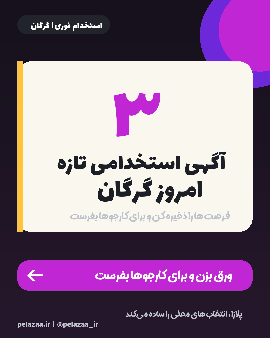 جدیدترین ۳ آگهی استخدامی امروز گرگان - اسلاید 1
