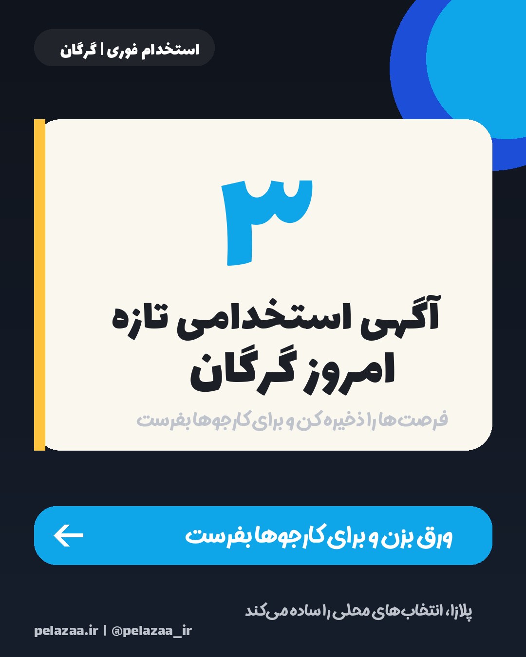 جدیدترین ۳ آگهی استخدامی امروز گرگان - اسلاید 1
