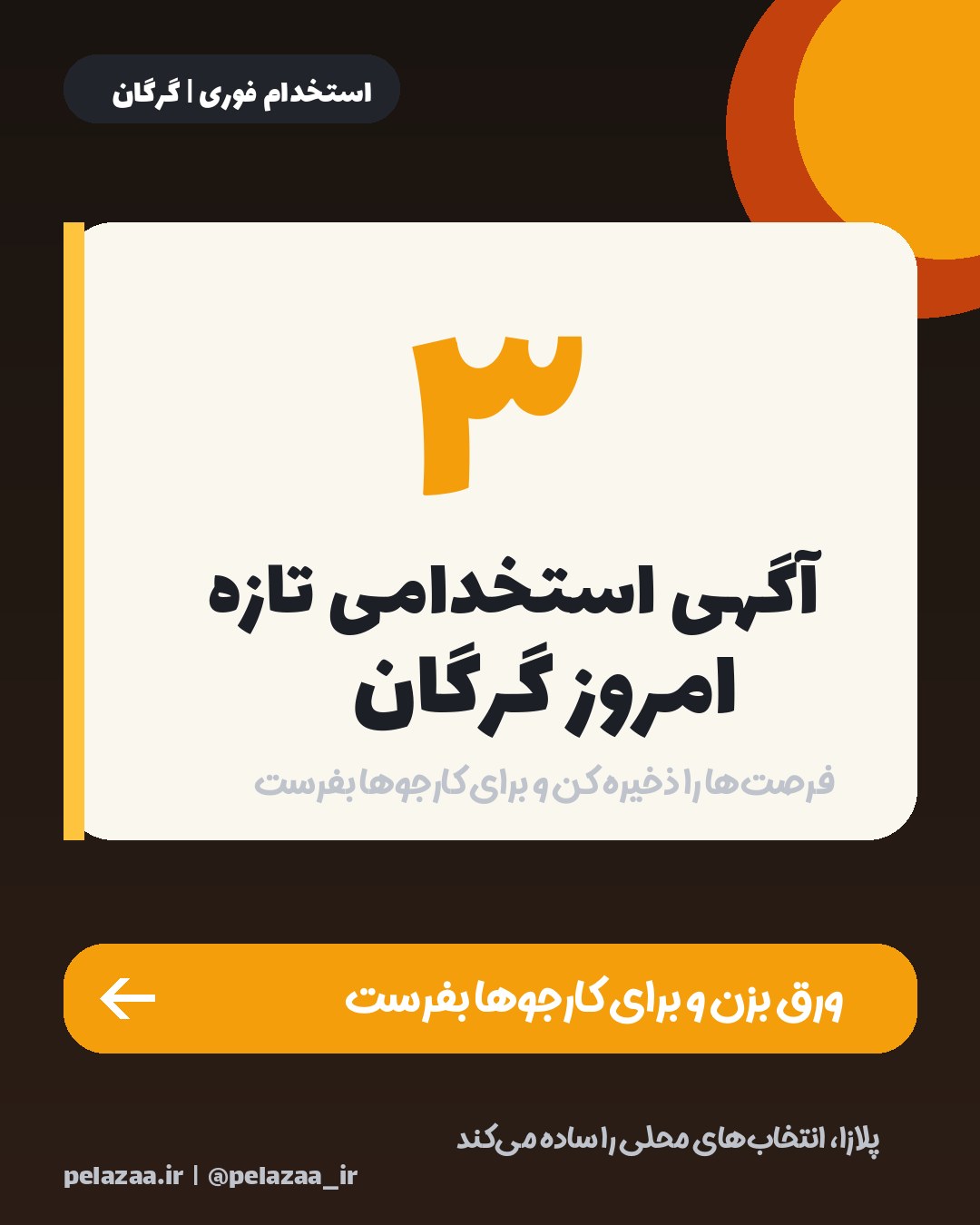 جدیدترین ۳ آگهی استخدامی امروز گرگان - اسلاید 1