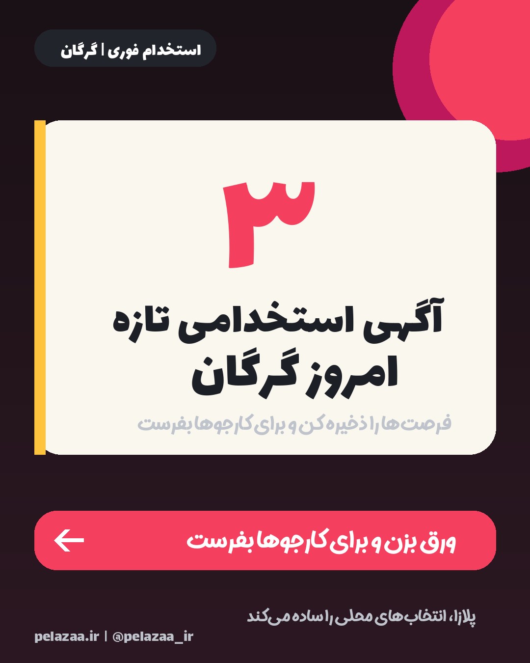 جدیدترین ۳ آگهی استخدامی امروز گرگان - اسلاید 1