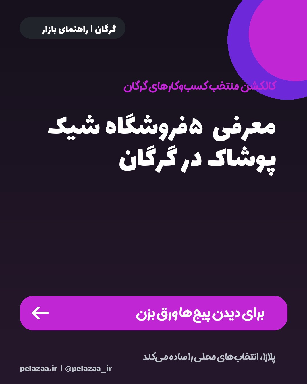 معرفی ۵ فروشگاه شیک پوشاک در گرگان - اسلاید 1