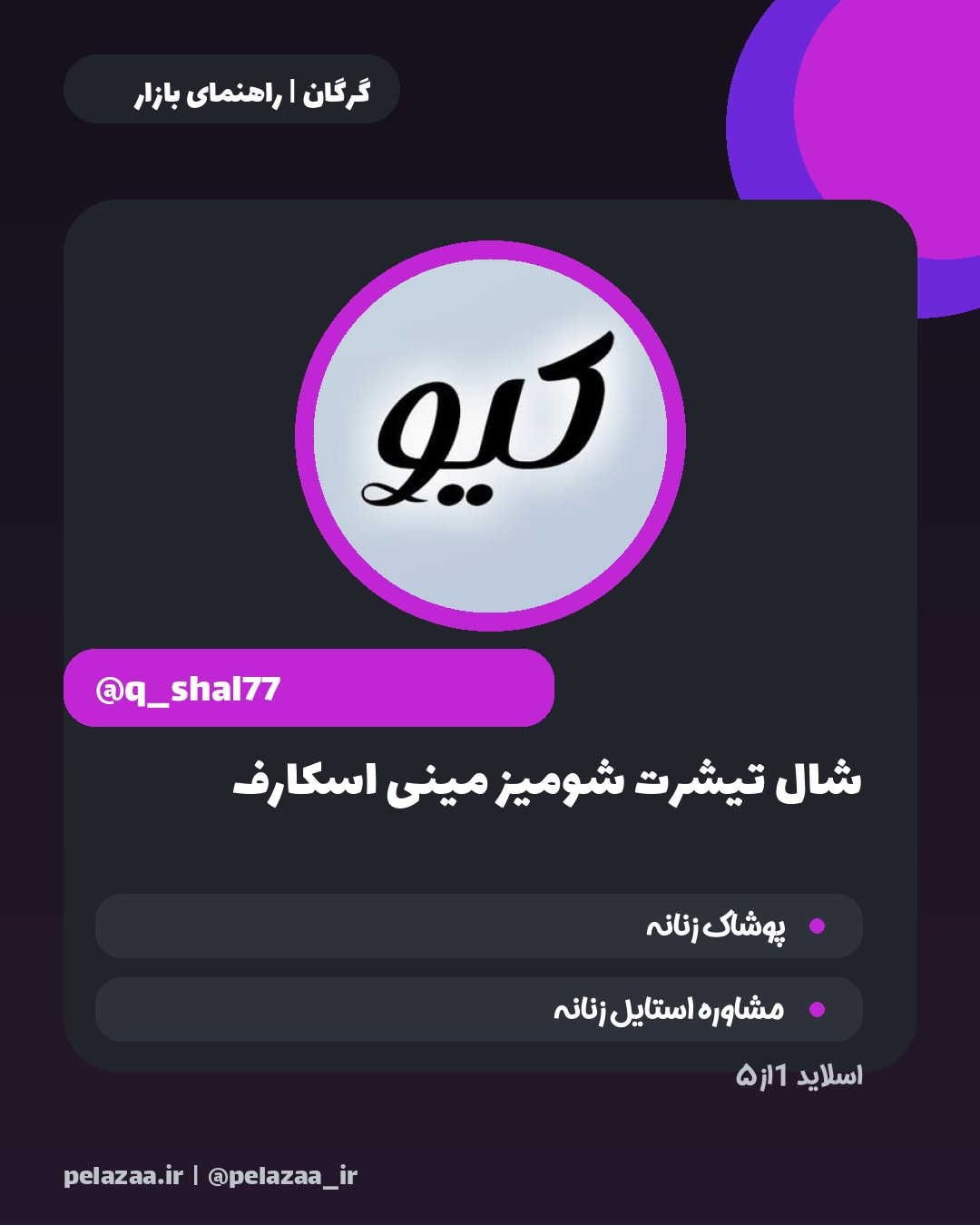معرفی ۵ فروشگاه شیک پوشاک در گرگان - اسلاید 2