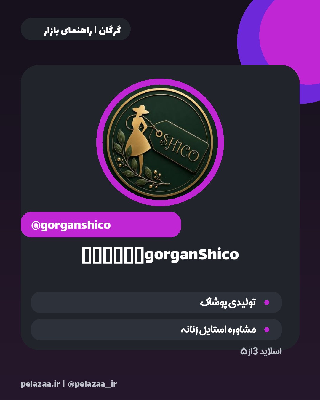 معرفی ۵ فروشگاه شیک پوشاک در گرگان - اسلاید 4