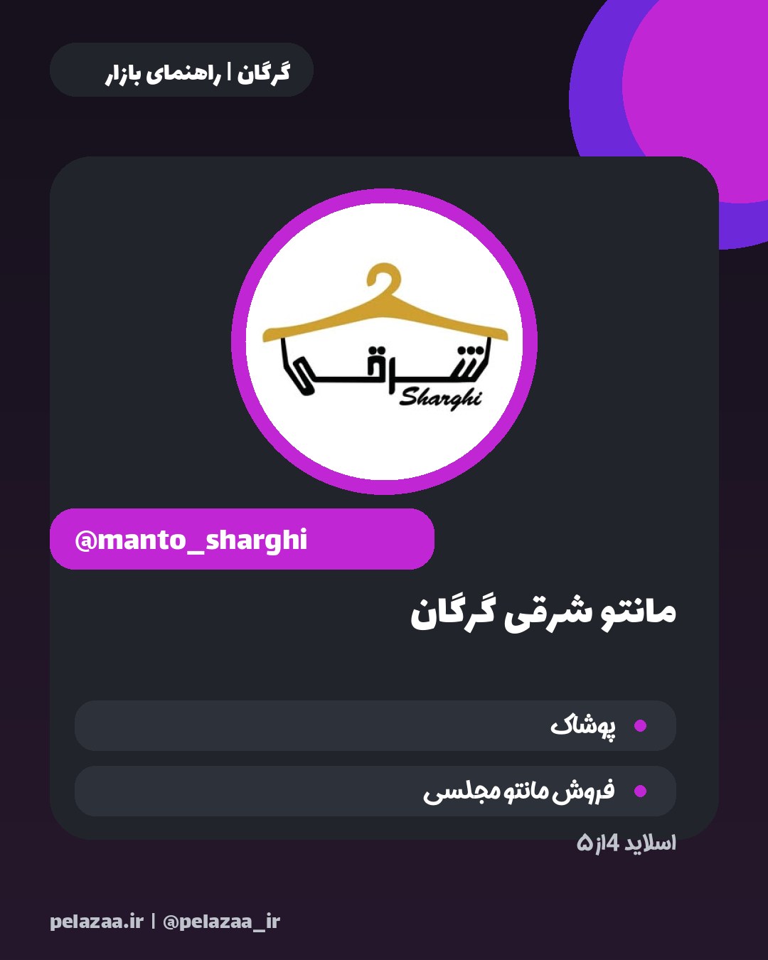 معرفی ۵ فروشگاه شیک پوشاک در گرگان - اسلاید 5