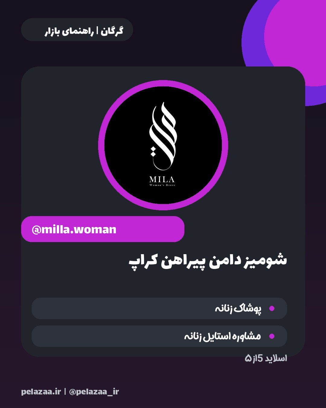 معرفی ۵ فروشگاه شیک پوشاک در گرگان - اسلاید 6